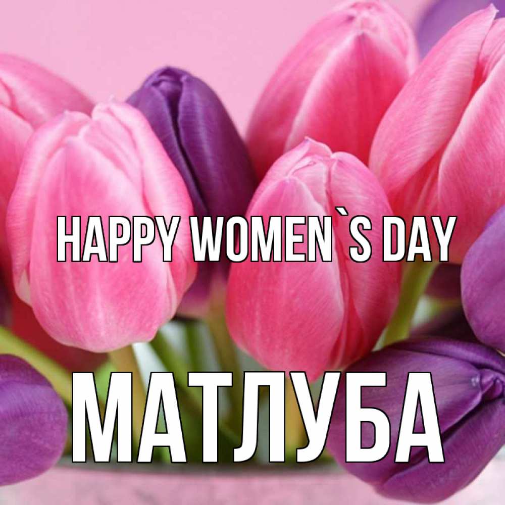 Greetings card с именем, МАТЛУБА happy women`s day маме 1 Greetings with text for free download 